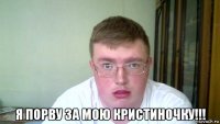  я порву за мою кристиночку!!!