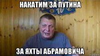 накатим за путина за яхты абрамовича