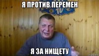 я против перемен я за нищету