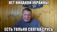 нет никакой украины есть только святая срусь