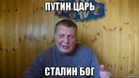 путин царь сталин бог