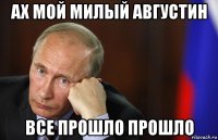 ах мой милый августин все прошло прошло
