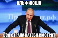 альфиюша вся страна натебя смотрит