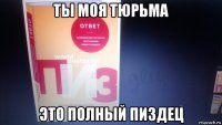 ты моя тюрьма это полный пиздец