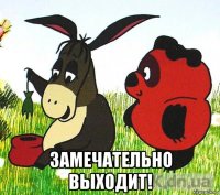  замечательно выходит!
