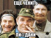 еще ченить пи@дани
