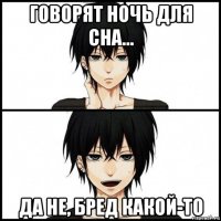 говорят ночь для сна... да не, бред какой-то