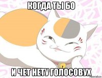 когда ты бо и чет нету голосовух