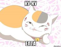 ку-ку епта