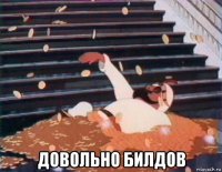  довольно билдов