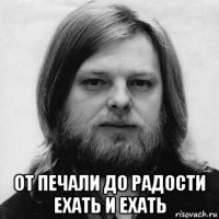  от печали до радости ехать и ехать