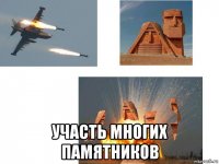  участь многих памятников
