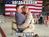когда вдвоём пошутили