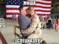 миша спецназ гру