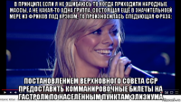 в принципе если я не ошибаюсь то когда приходили народные массы, а не какая-то одна группа, состоящая ещё в значительноей мере из фриков под крэком, то произносилась следующая фраза: постановлением верхновного совета сср предоставить комманировочные билеты на гастроли по населённым пунктам элизиума
