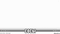 сосы