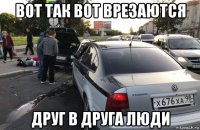 вот так вот врезаются друг в друга люди