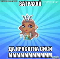затрахай да красотка сиси ммммммммммм