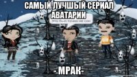 самый лучшый сериал аватарии - мрак-