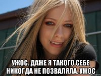  ужос. даже я такого себе никогда не позваляла. ужос