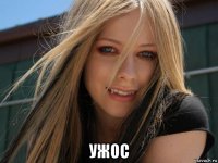  ужос