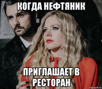когда нефтяник приглашает в ресторан
