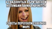 у свидонутых в британской колумбии паника начнётся советы пересекли северное море
