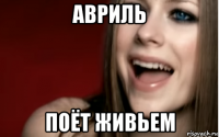 авриль поёт живьем