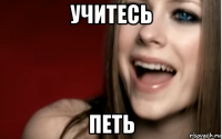 учитесь петь