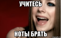 учитесь ноты брать