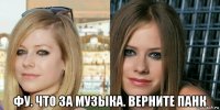  фу. что за музыка. верните панк