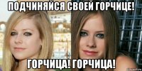 подчиняйся своей горчице! горчица! горчица!