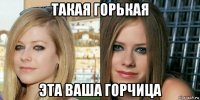 такая горькая эта ваша горчица