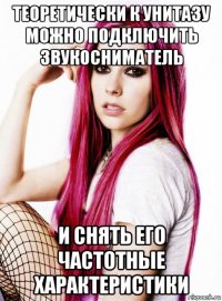 теоретически к унитазу можно подключить звукосниматель и снять его частотные характеристики