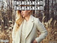 пибибибибип! пибибибибип! 