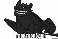  я твой господин