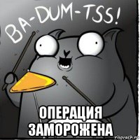  операция заморожена