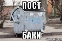 пост баки
