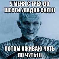 у меня с трех до шести упадок сил))) потом оживаю чуть по чуть)))