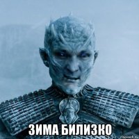  зима билизко