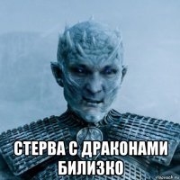  стерва с драконами билизко