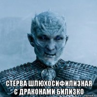  стерва шлюхосифилизная с драконами билизко