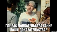  где вас долбательства какие ваши доказательства?