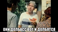  они долбасс вот и долбятся