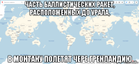 часть баллистических ракет, расположенных до урала, в монтану полетят чере гренландию