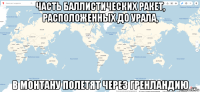часть баллистических ракет, расположенных до урала, в монтану полетят через гренландию