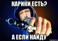 карики есть? а если найду