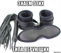 знаем этих типа верующих