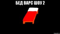 бед варс шоу 2 