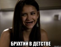  брухтий в детстве
